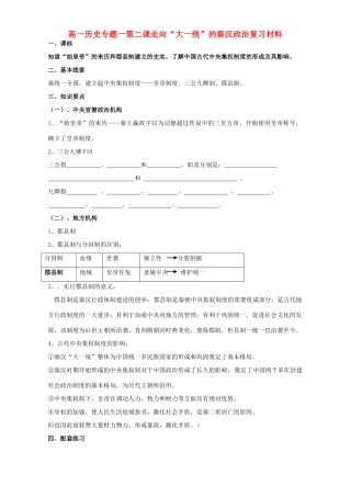 高一历史专题一第二课走向“大一统”的秦汉政治复习材料 人民版 必修1