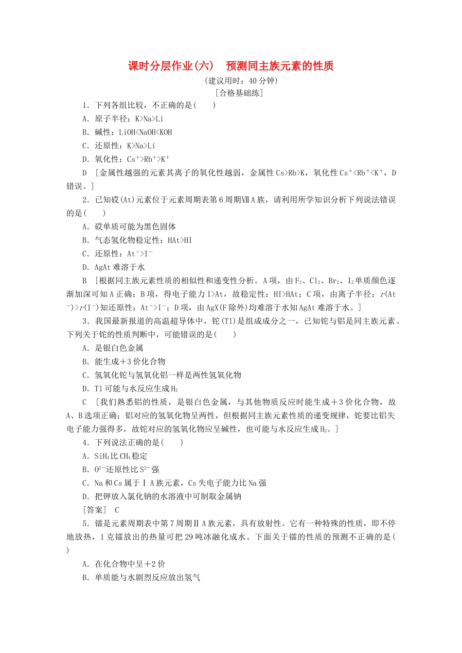 高中化学 课时分层作业6 预测同主族元素的性质（含解析）鲁科版必修2-鲁科版高一必修2化学试题_第1页