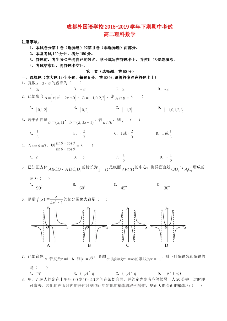 四川省成都外国语学校高二数学下学期期中试卷 理试卷_第1页