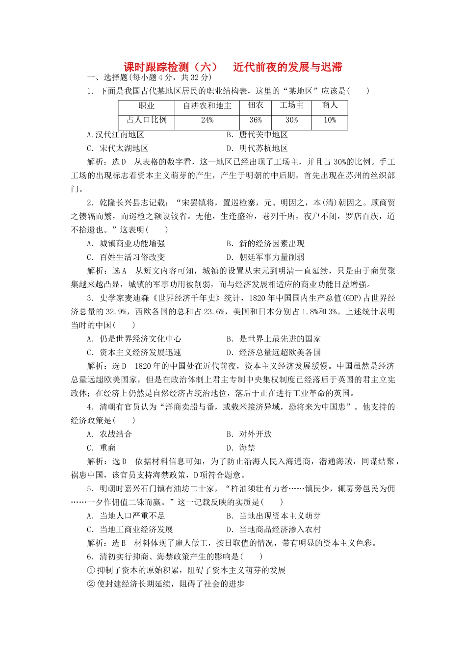 高中历史 第一单元 中国古代的农耕经济（六） 近代前夜的发展与迟滞课时跟踪检测 岳麓版必修2-岳麓版高一必修2历史试题_第1页