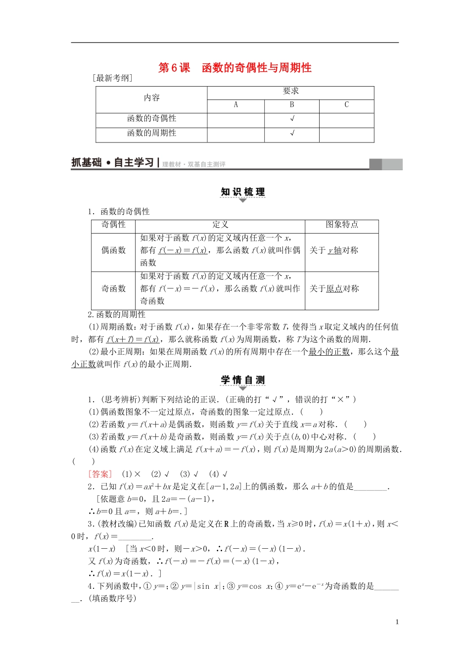 （江苏专用）高考数学一轮复习 第二章 函数概念与基本初等函数（Ⅰ）第6课 函数的奇偶性与周期性教师用书-人教版高三全册数学试题_第1页