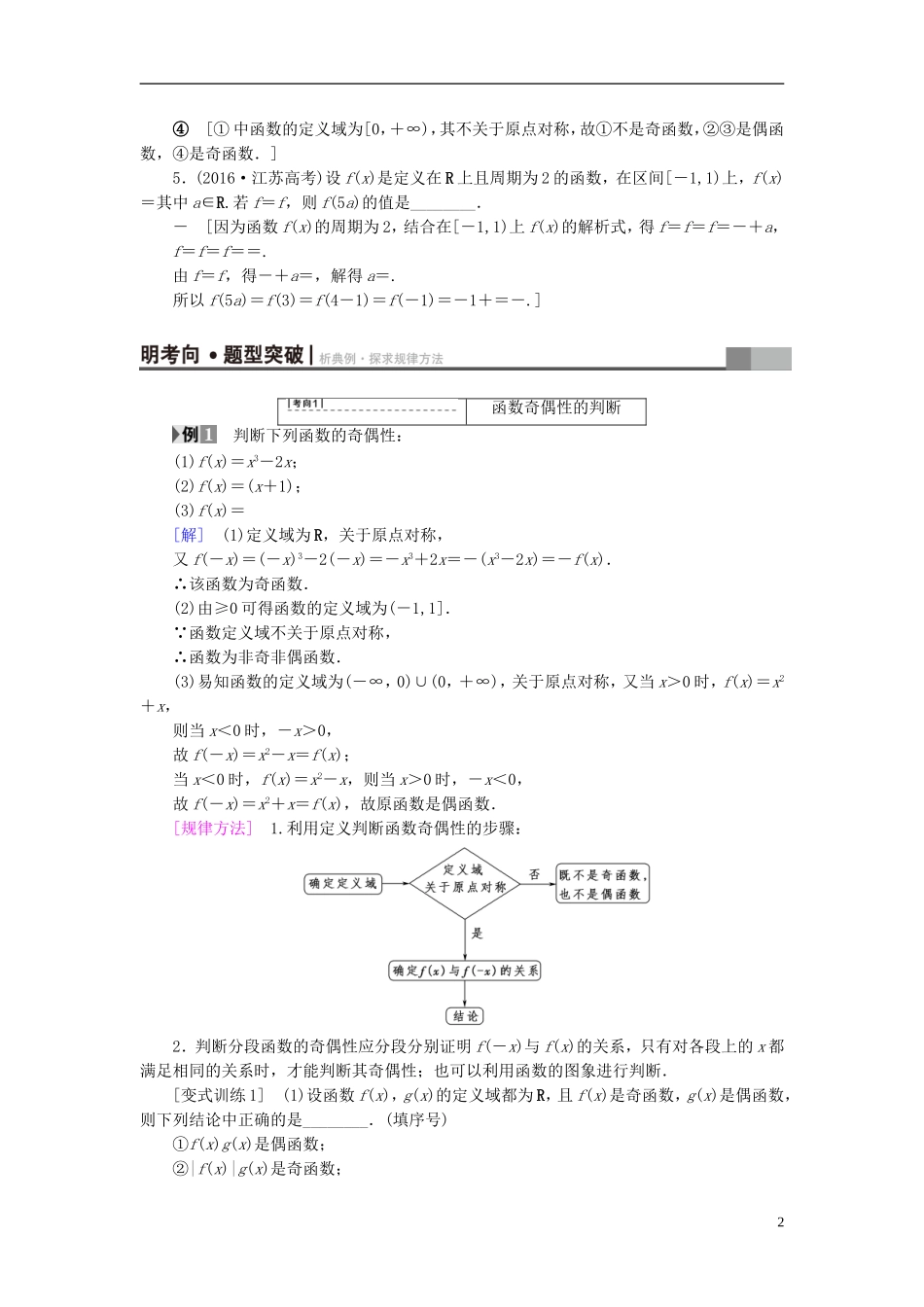（江苏专用）高考数学一轮复习 第二章 函数概念与基本初等函数（Ⅰ）第6课 函数的奇偶性与周期性教师用书-人教版高三全册数学试题_第2页