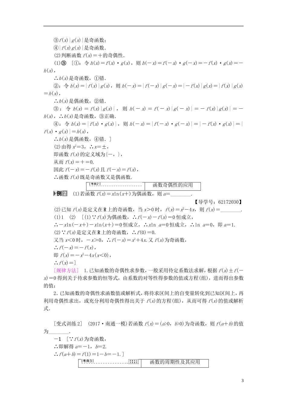 （江苏专用）高考数学一轮复习 第二章 函数概念与基本初等函数（Ⅰ）第6课 函数的奇偶性与周期性教师用书-人教版高三全册数学试题_第3页