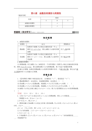 （江苏专用）高考数学一轮复习 第二章 函数概念与基本初等函数（Ⅰ）第6课 函数的奇偶性与周期性教师用书-人教版高三全册数学试题