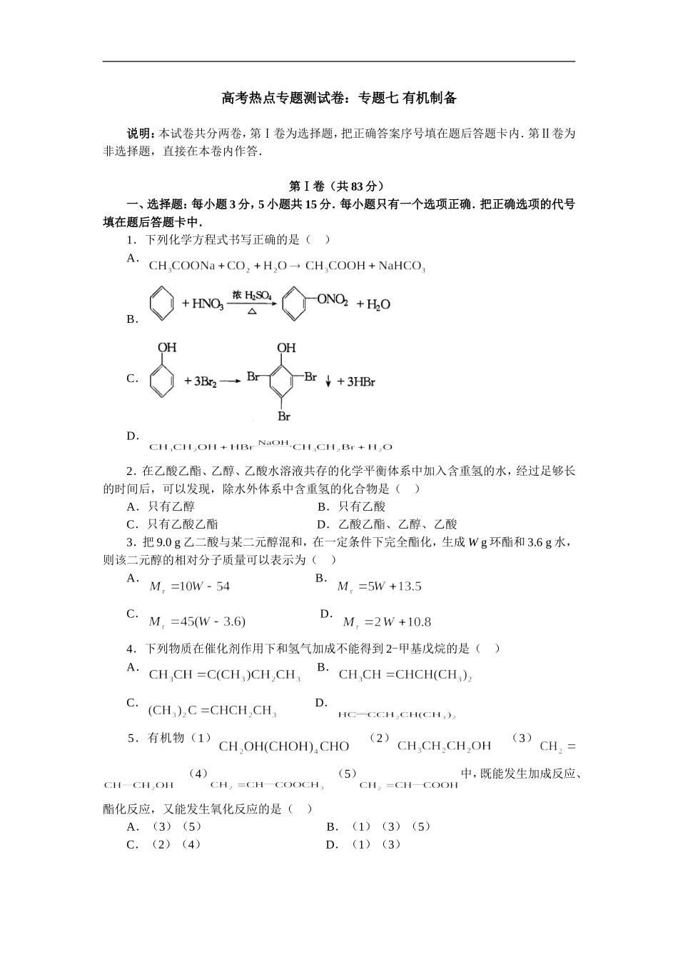 高考热点专题测试卷专题七—— 有机制备_第1页
