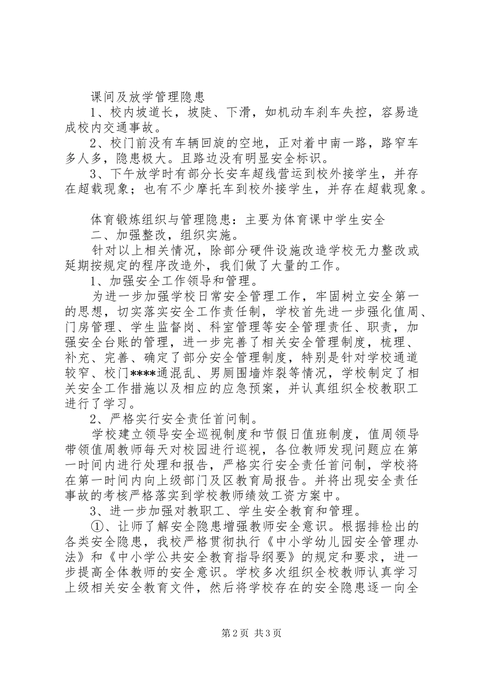 小学安全隐患排查及整治工作总结 _第2页