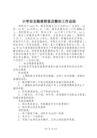 小学安全隐患排查及整治工作总结 