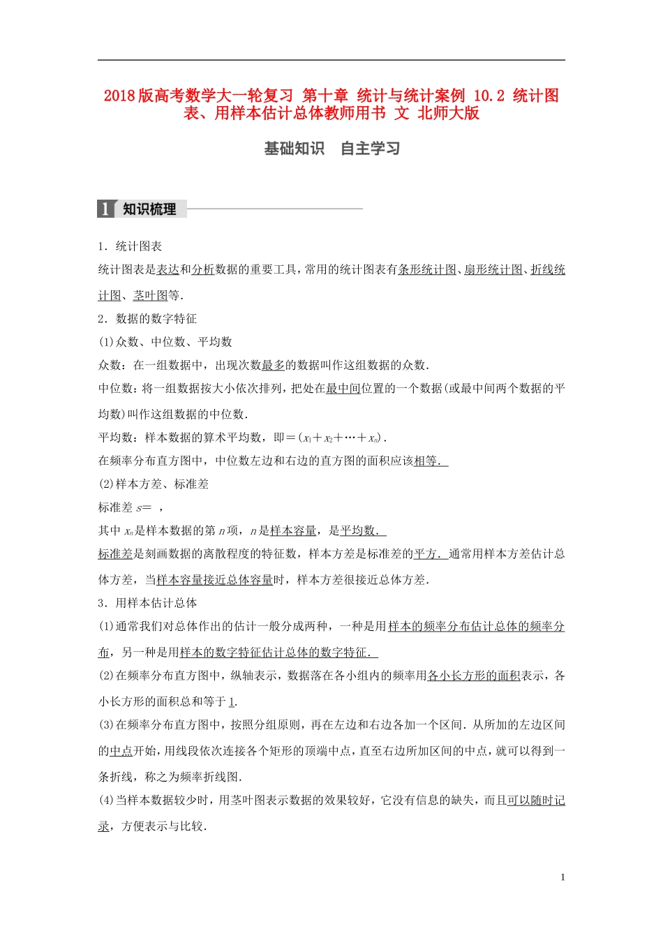 高考数学大一轮复习 第十章 统计与统计案例 10.2 统计图表、用样本估计总体教师用书 文 北师大版-北师大版高三全册数学试题_第1页