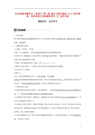 高考数学大一轮复习 第十章 统计与统计案例 10.2 统计图表、用样本估计总体教师用书 文 北师大版-北师大版高三全册数学试题