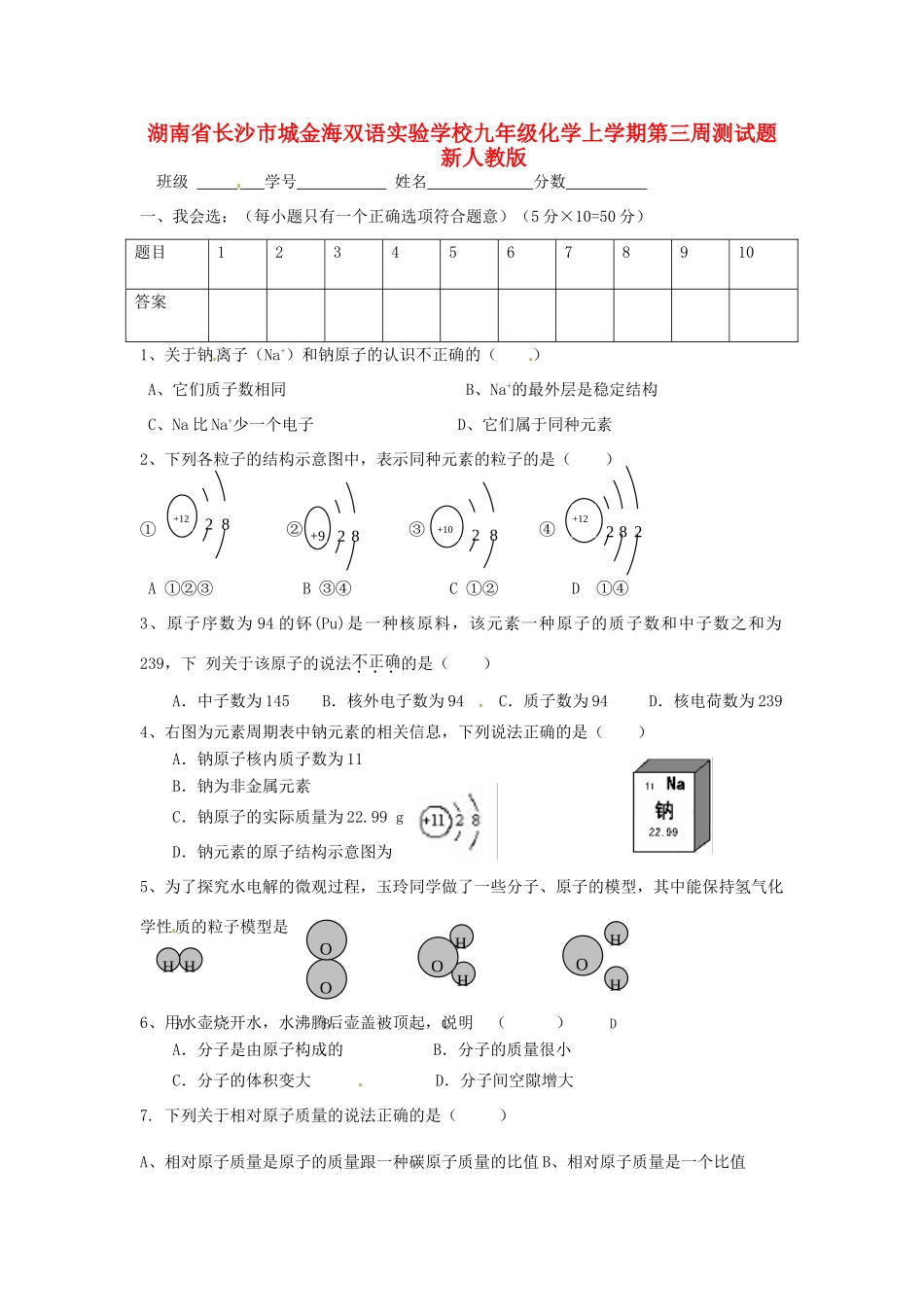 九年级化学上学期第三周测试卷 新人教版试卷_第1页