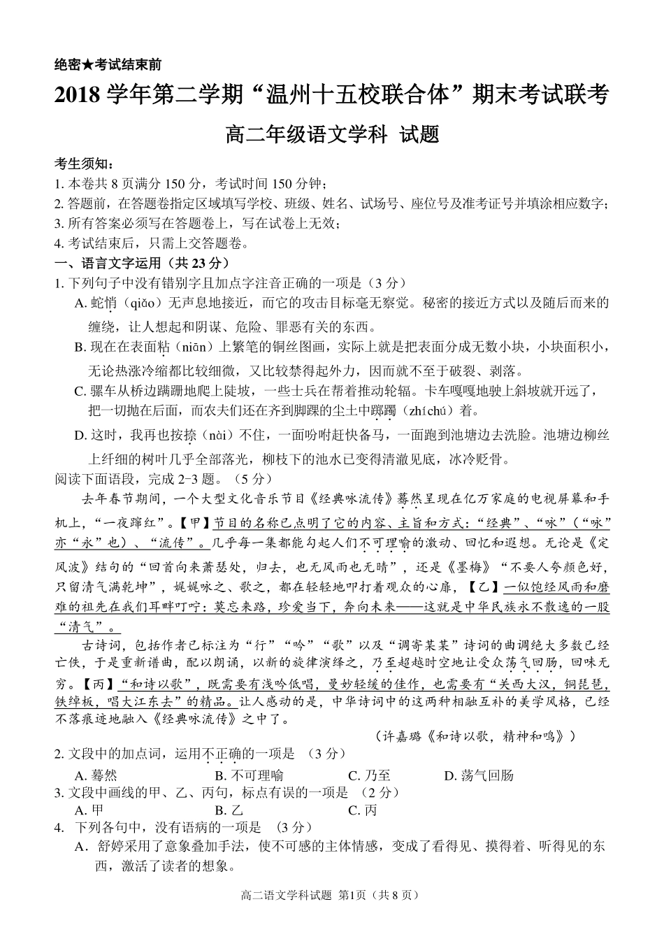 十五校期末高二语文试卷 浙江省温州市十五校联盟联合体高二语文下学期期末考试试卷(PDF) 浙江省温州市十五校联盟联合体高二语文下学期期末考试试卷(PDF)_第1页