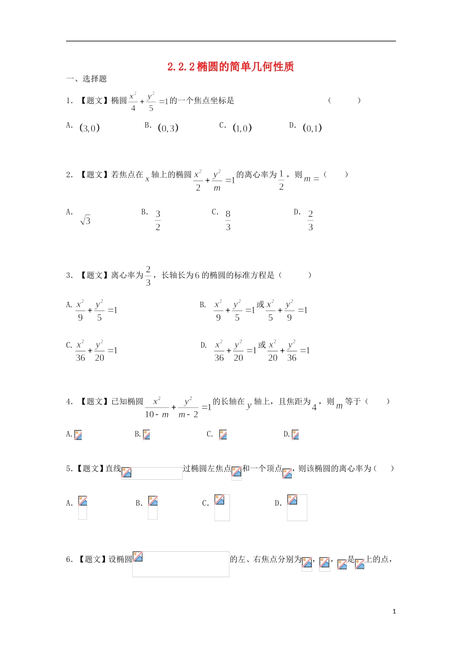 高中数学 2.2.2 椭圆的简单几何性质试题 新人教A版选修2-1-新人教A版高二选修2-1数学试题_第1页