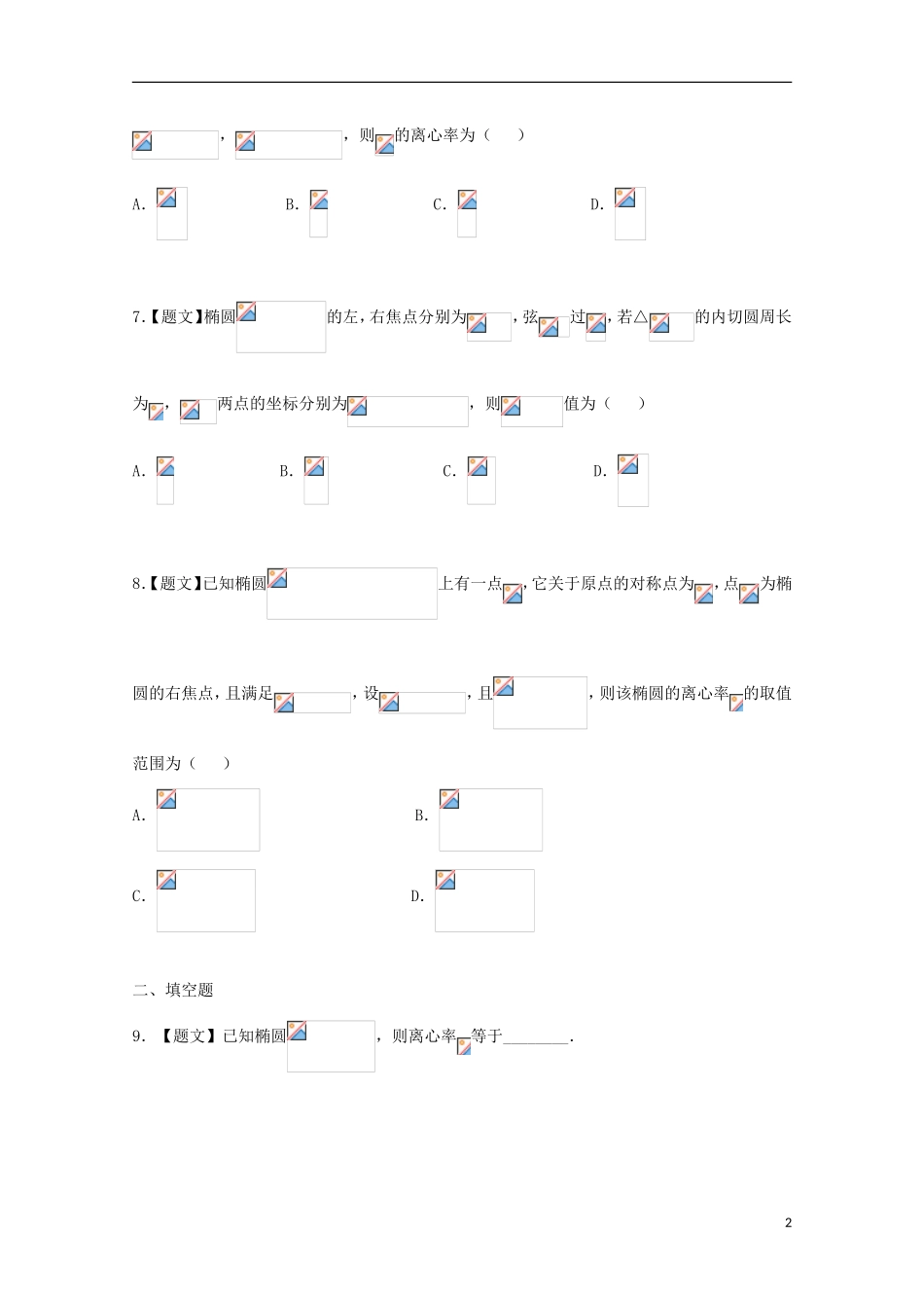 高中数学 2.2.2 椭圆的简单几何性质试题 新人教A版选修2-1-新人教A版高二选修2-1数学试题_第2页