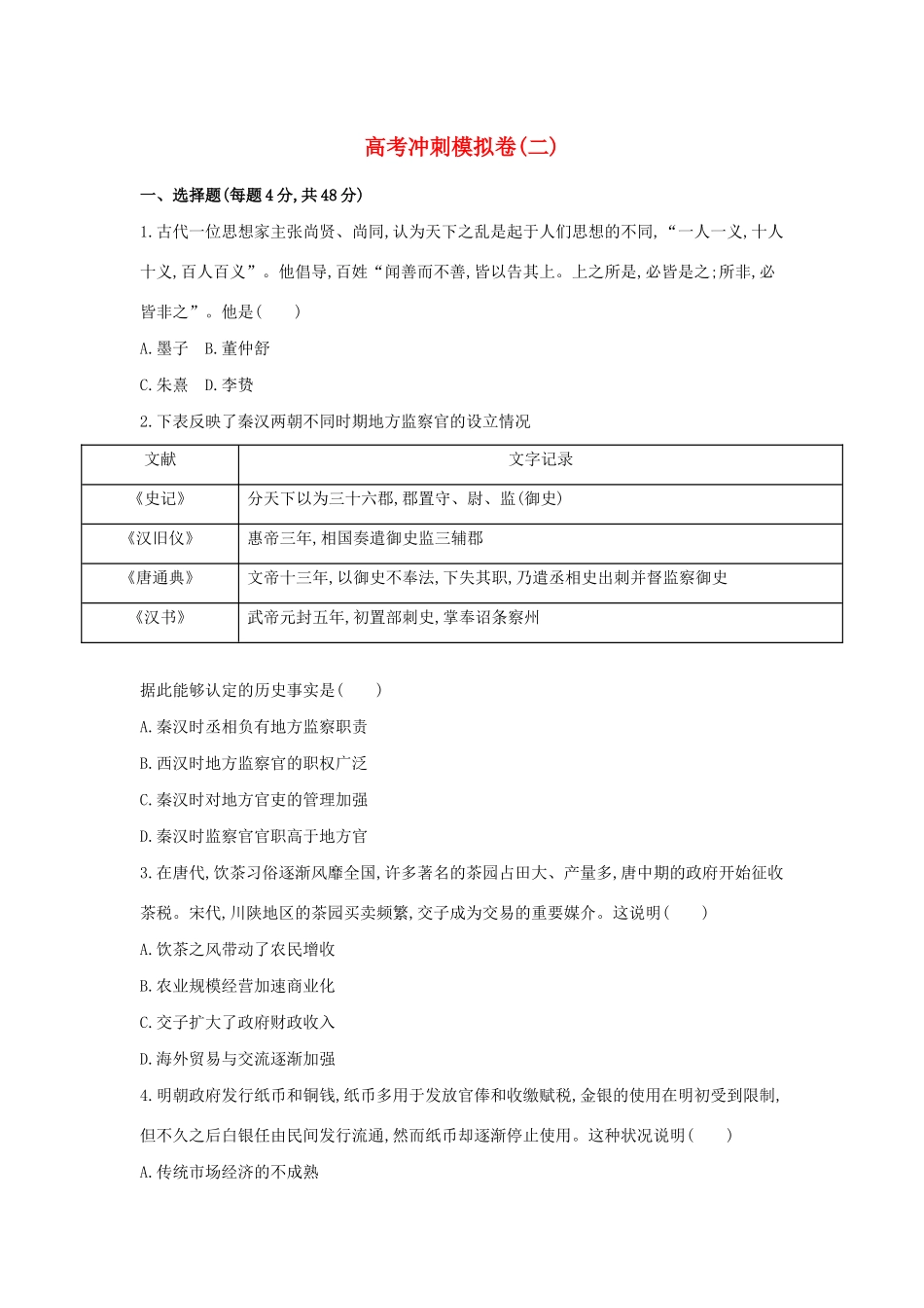 高考历史二轮复习 高考冲刺模拟卷（二）-人教版高三全册历史试题_第1页