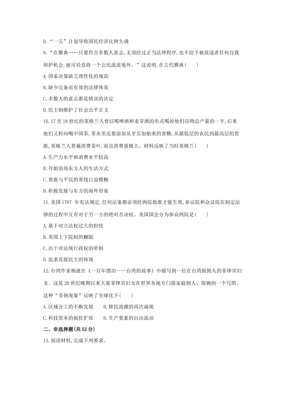 高考历史二轮复习 高考冲刺模拟卷（二）-人教版高三全册历史试题_第3页