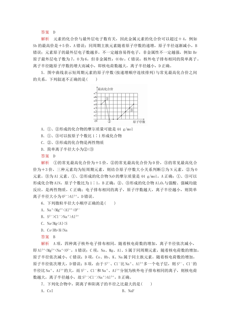 高中化学 第1章 原子结构 元素周期律 第2节 元素周期律和元素周期表 第1课时 元素周期律课时作业（含解析）鲁科版第二册-鲁科版高一第二册化学试题_第2页