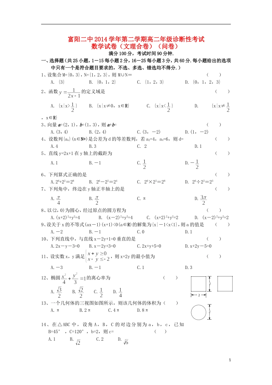 高二数学下学期期末适应性考试试题 文理-人教版高二全册数学试题_第1页
