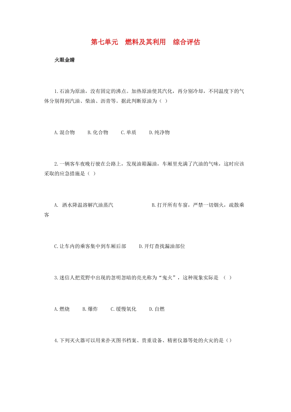 九年级化学上册 第七单元 燃料及其利用综合评估 新人教版试卷_第1页