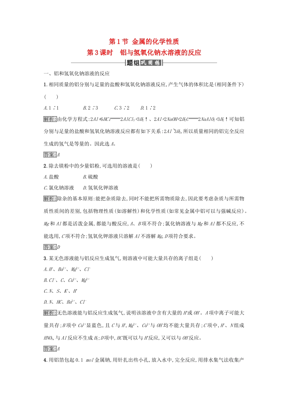 高中化学 第3章 金属及其化合物 第1节 金属的化学性质（第3课时）作业 新人教版必修1-新人教版高一必修1化学试题_第1页