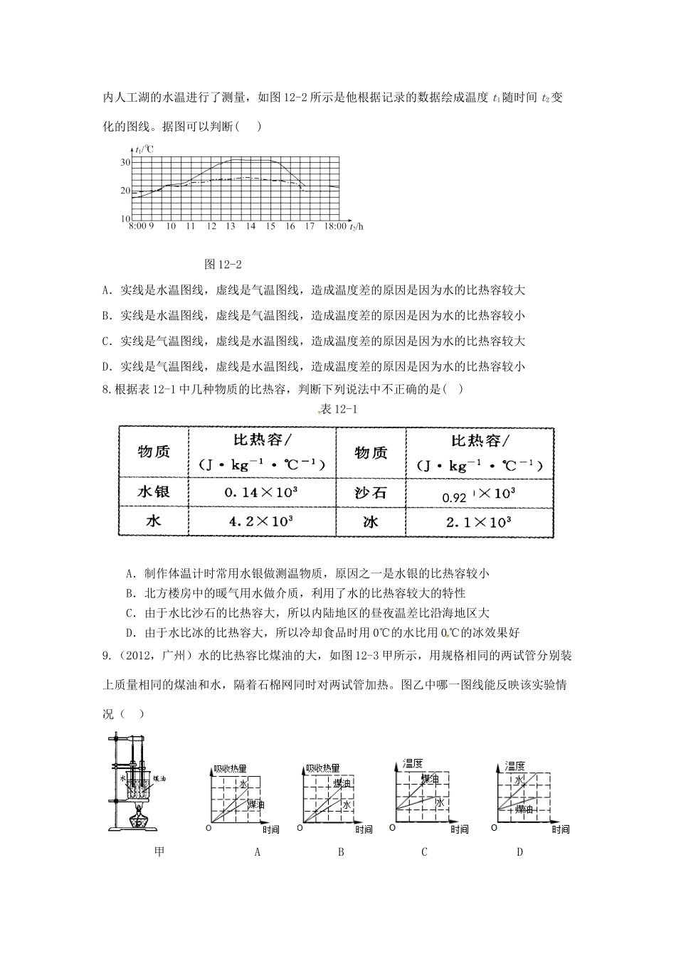 九年级物理上册 第十二章 内能与热机单元综合测试卷 沪粤版试卷_第2页