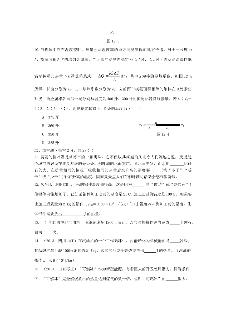 九年级物理上册 第十二章 内能与热机单元综合测试卷 沪粤版试卷_第3页