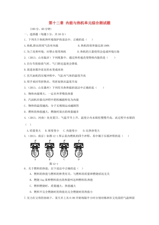 九年级物理上册 第十二章 内能与热机单元综合测试卷 沪粤版试卷