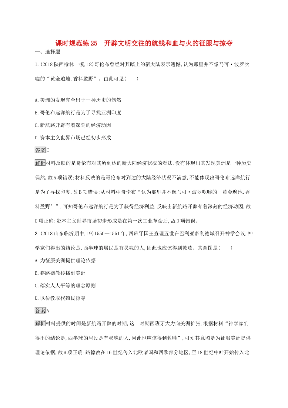 高考历史大一轮复习 专题八 走向世界的资本主义市场 课时规范练25 开辟文明交往的航线和血与火的征服与掠夺 人民版-人民版高三全册历史试题_第1页