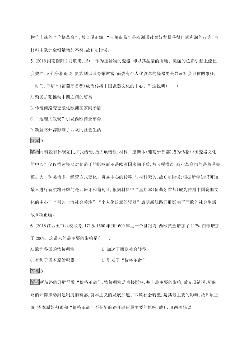 高考历史大一轮复习 专题八 走向世界的资本主义市场 课时规范练25 开辟文明交往的航线和血与火的征服与掠夺 人民版-人民版高三全册历史试题_第3页