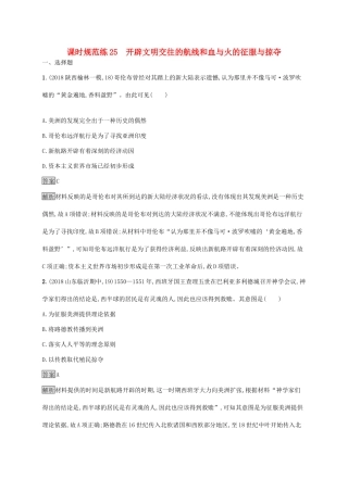 高考历史大一轮复习 专题八 走向世界的资本主义市场 课时规范练25 开辟文明交往的航线和血与火的征服与掠夺 人民版-人民版高三全册历史试题