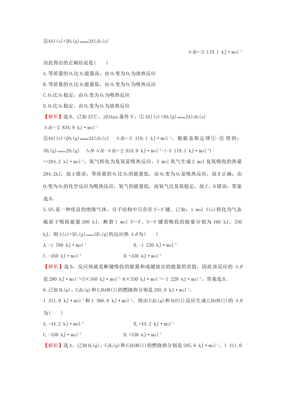 高中化学 课时提升作业（三）1.3 化学反应热的计算 新人教版选修4-新人教版高二选修4化学试题_第3页