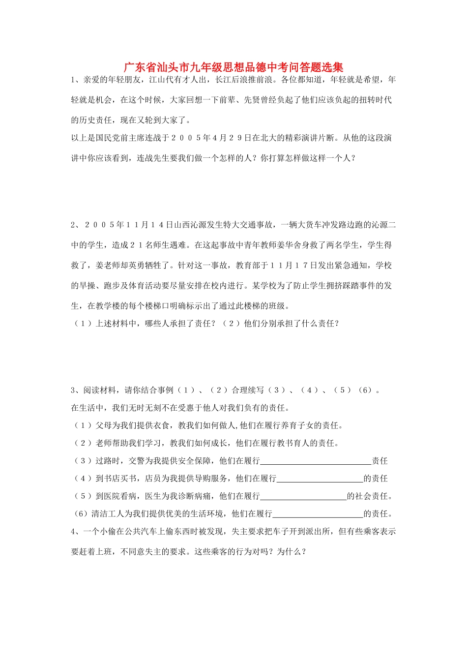 九年级思想品德中考问答题选集试卷_第1页