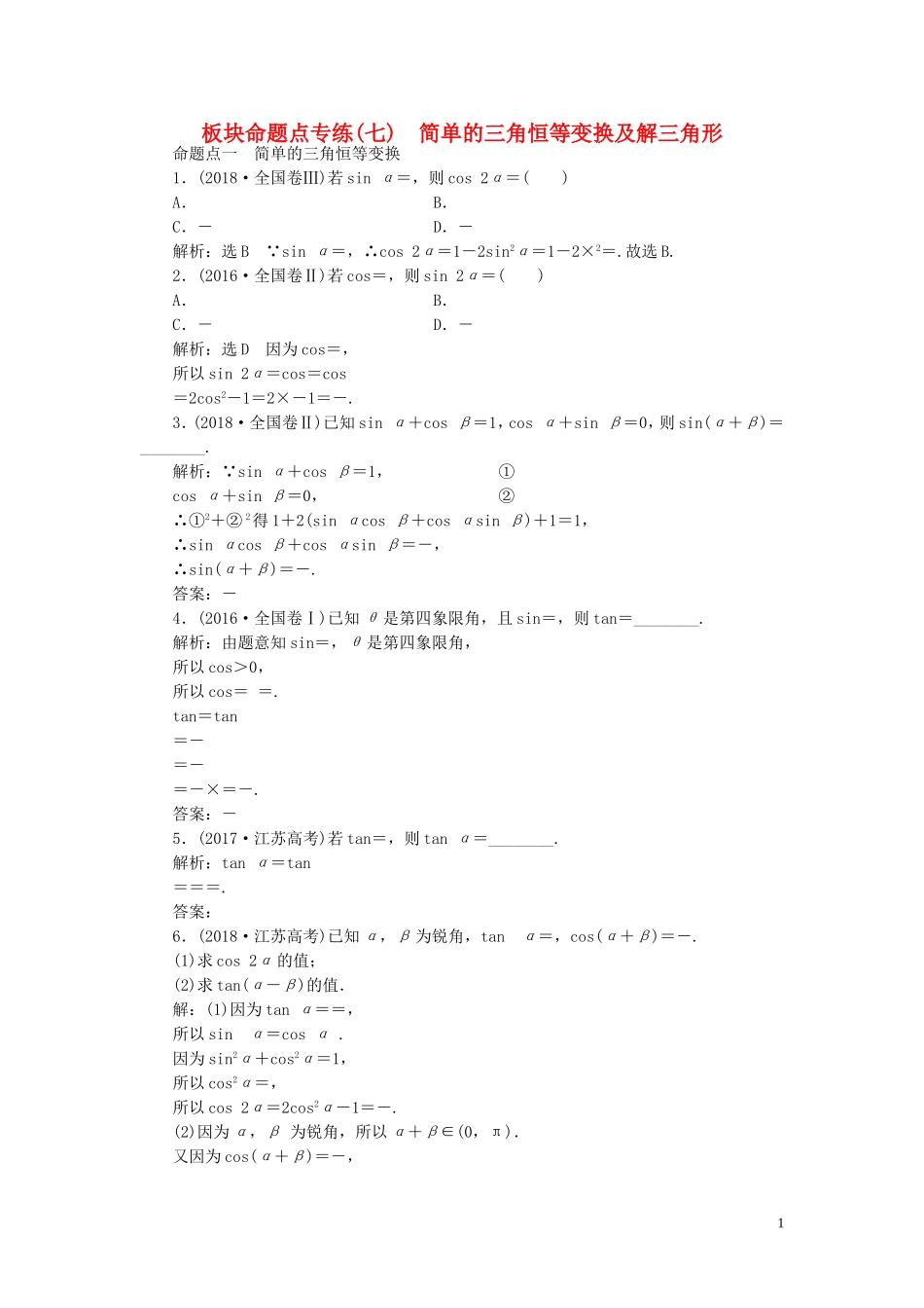 （浙江专用）高考数学一轮复习 板块命题点专练（七）简单的三角恒等变换及解三角形（含解析）-人教版高三全册数学试题_第1页