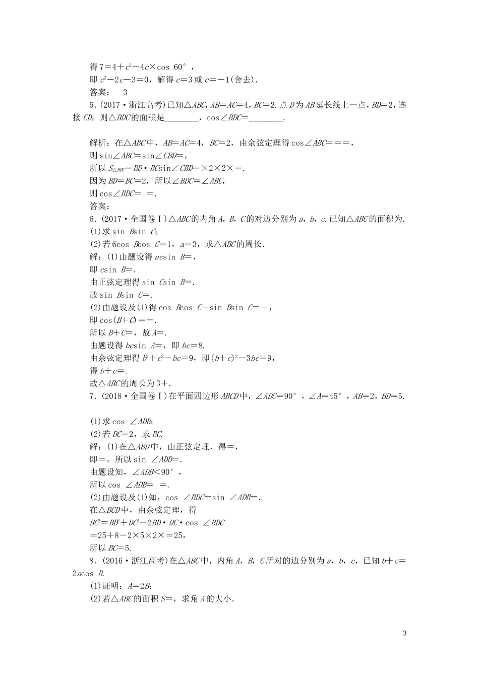 （浙江专用）高考数学一轮复习 板块命题点专练（七）简单的三角恒等变换及解三角形（含解析）-人教版高三全册数学试题_第3页