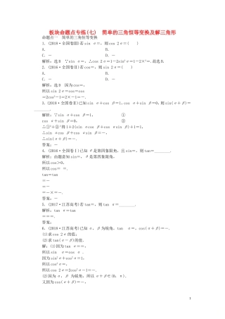 （浙江专用）高考数学一轮复习 板块命题点专练（七）简单的三角恒等变换及解三角形（含解析）-人教版高三全册数学试题