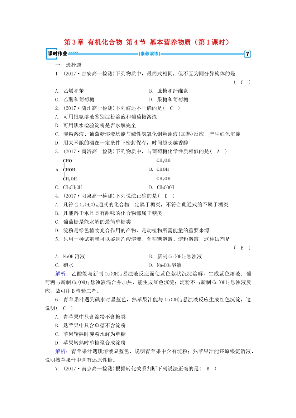 高中化学 第3章 有机化合物 第4节 基本营养物质（第1课时）练习 新人教版必修2-新人教版高一必修2化学试题_第1页