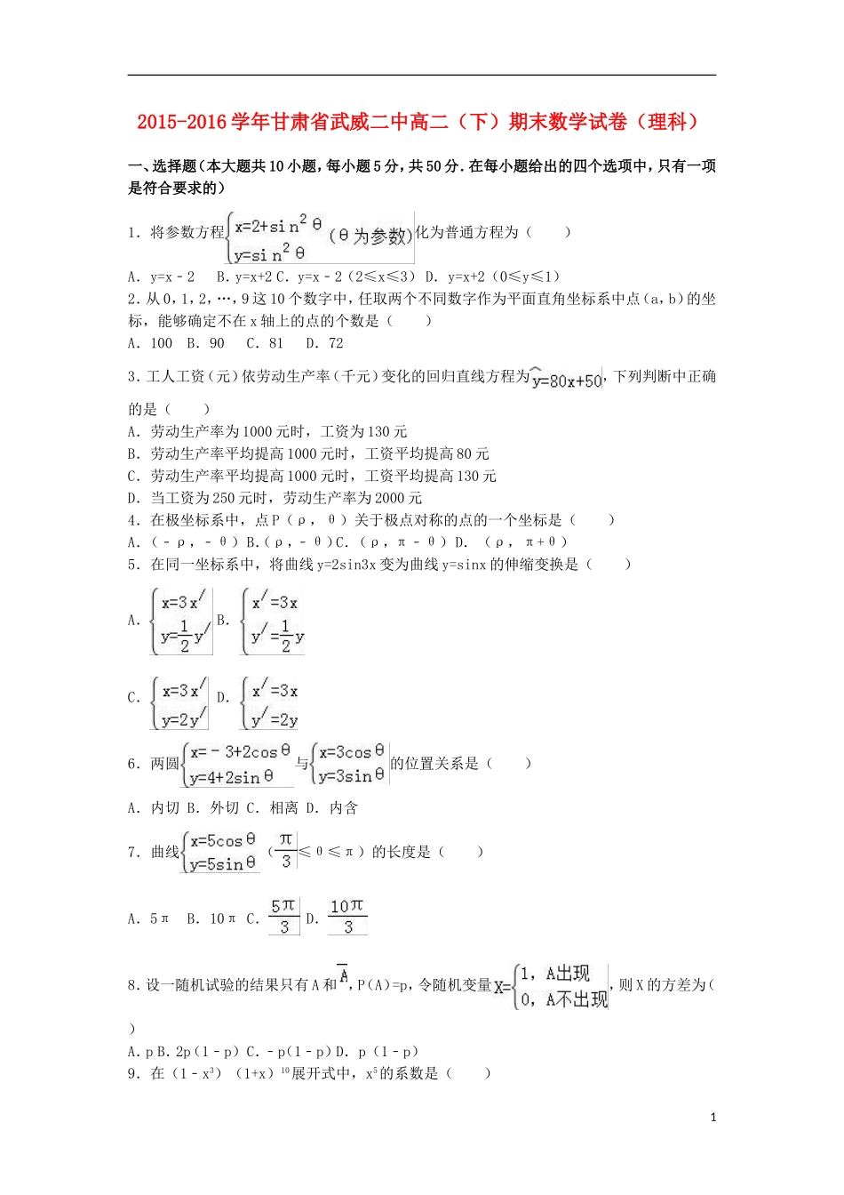 甘肃省武威二中高二数学下学期期末试卷 理（含解析）-人教版高二全册数学试题_第1页