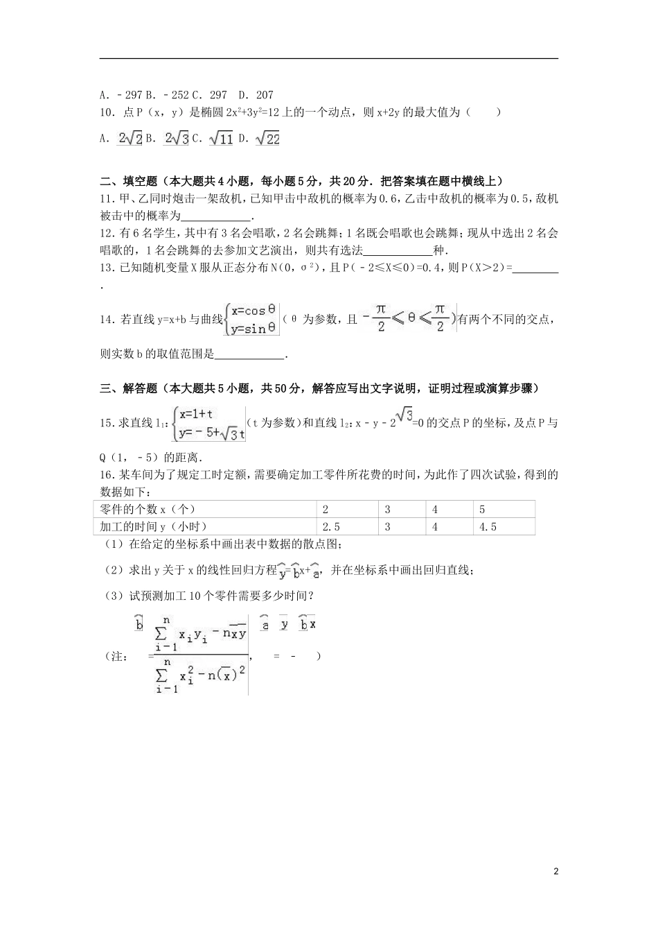 甘肃省武威二中高二数学下学期期末试卷 理（含解析）-人教版高二全册数学试题_第2页