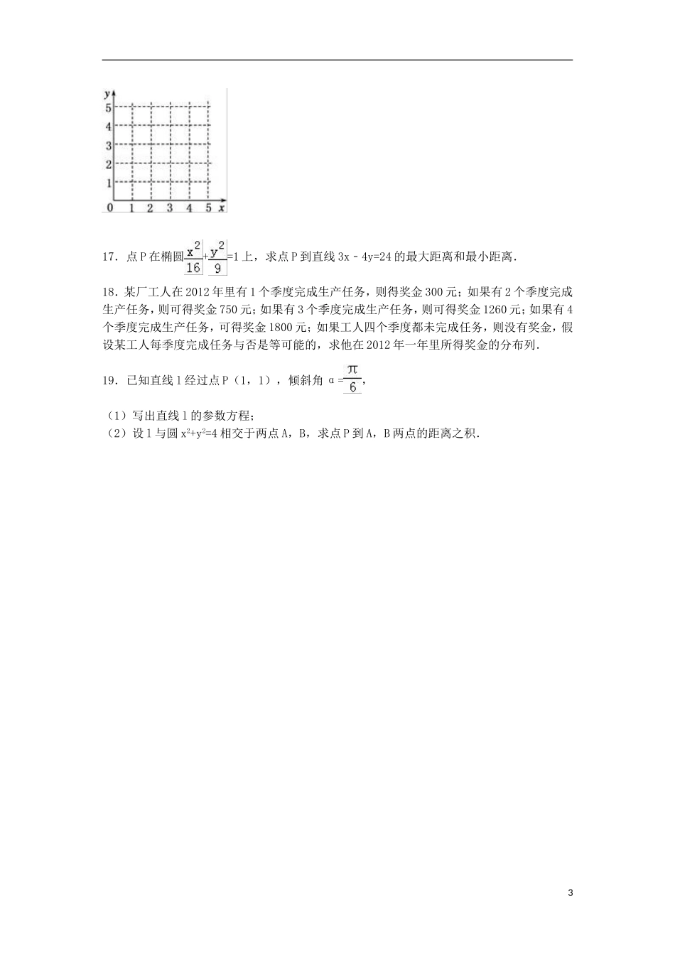 甘肃省武威二中高二数学下学期期末试卷 理（含解析）-人教版高二全册数学试题_第3页