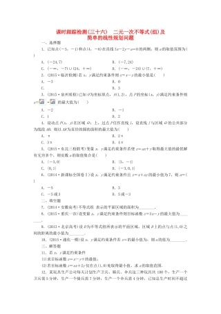 （新课标）高考数学大一轮复习 课时跟踪检测（三十六）二元一次不等式（组）及简单的线性规划问题 文（含解析）-人教版高三全册数学试题
