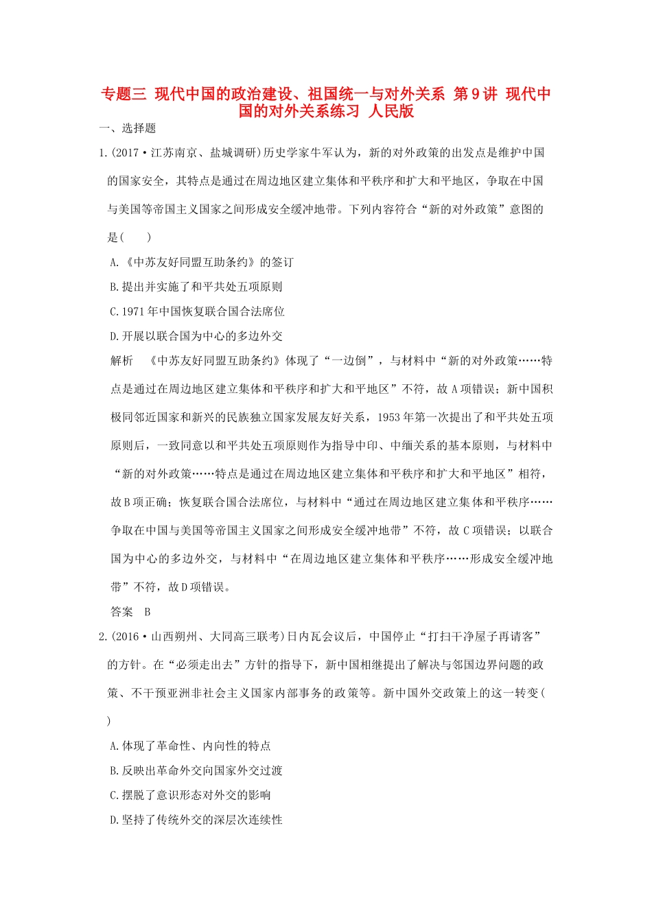 （全国版）高考历史大一轮复习 专题三 现代中国的政治建设、祖国统一与对外关系 第9讲 现代中国的对外关系练习 人民版-人民版高三全册历史试题_第1页