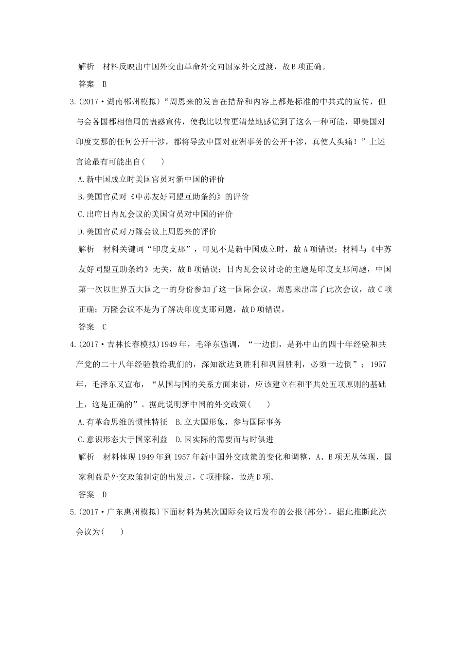 （全国版）高考历史大一轮复习 专题三 现代中国的政治建设、祖国统一与对外关系 第9讲 现代中国的对外关系练习 人民版-人民版高三全册历史试题_第2页