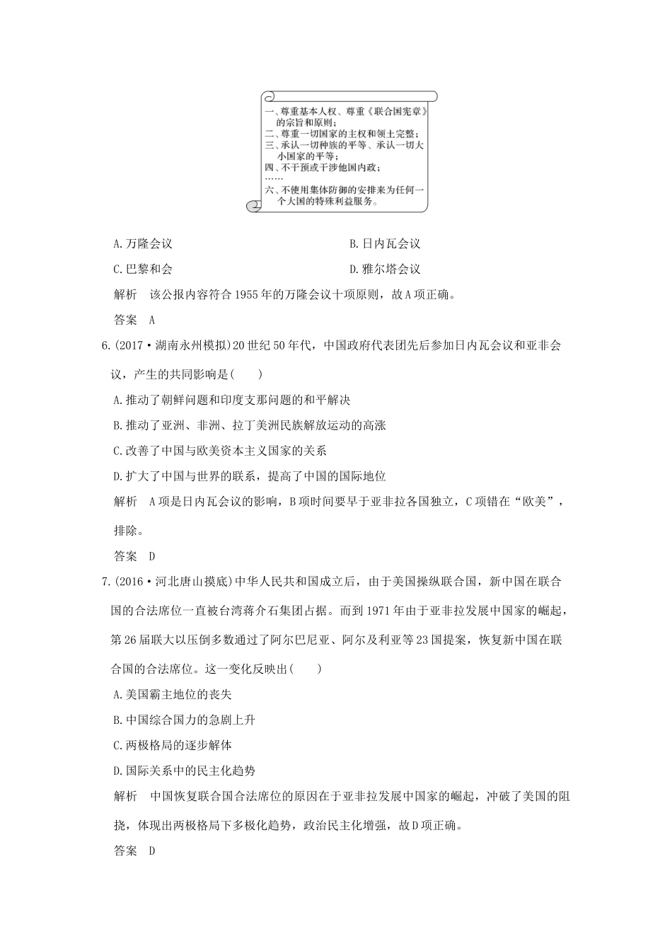 （全国版）高考历史大一轮复习 专题三 现代中国的政治建设、祖国统一与对外关系 第9讲 现代中国的对外关系练习 人民版-人民版高三全册历史试题_第3页