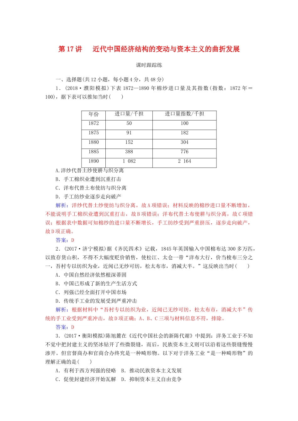 高考历史总复习 第八单元 工业文明冲击下的近代中国经济与近现代社会生活的变迁 第17讲 近代中国经济结构的变动与资本主义的曲折发展课时跟踪练-人教版高三全册历史试题_第1页