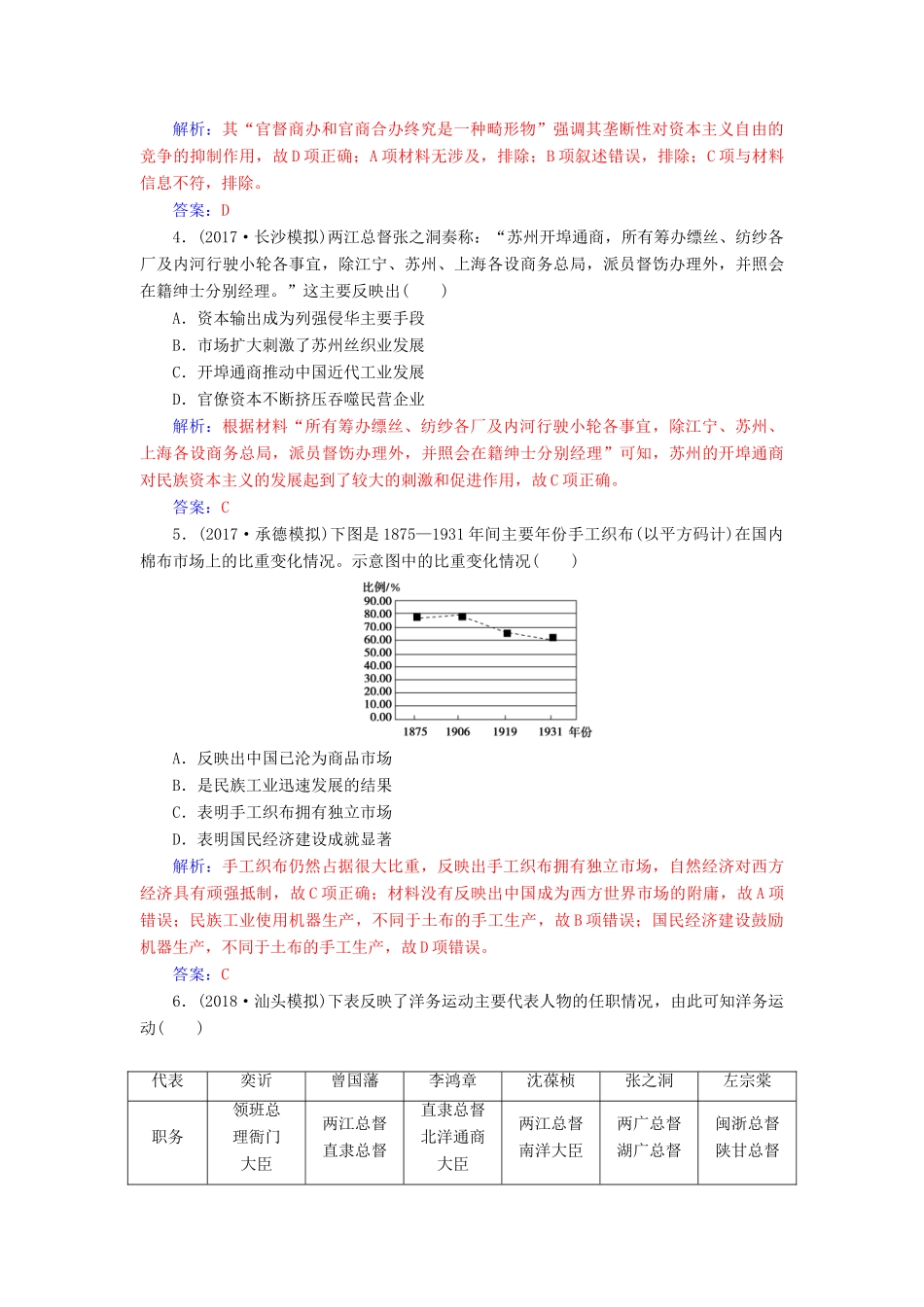 高考历史总复习 第八单元 工业文明冲击下的近代中国经济与近现代社会生活的变迁 第17讲 近代中国经济结构的变动与资本主义的曲折发展课时跟踪练-人教版高三全册历史试题_第2页