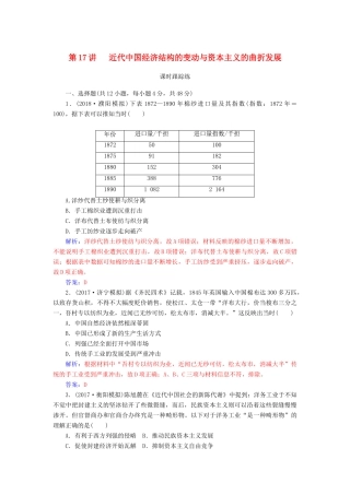 高考历史总复习 第八单元 工业文明冲击下的近代中国经济与近现代社会生活的变迁 第17讲 近代中国经济结构的变动与资本主义的曲折发展课时跟踪练-人教版高三全册历史试题