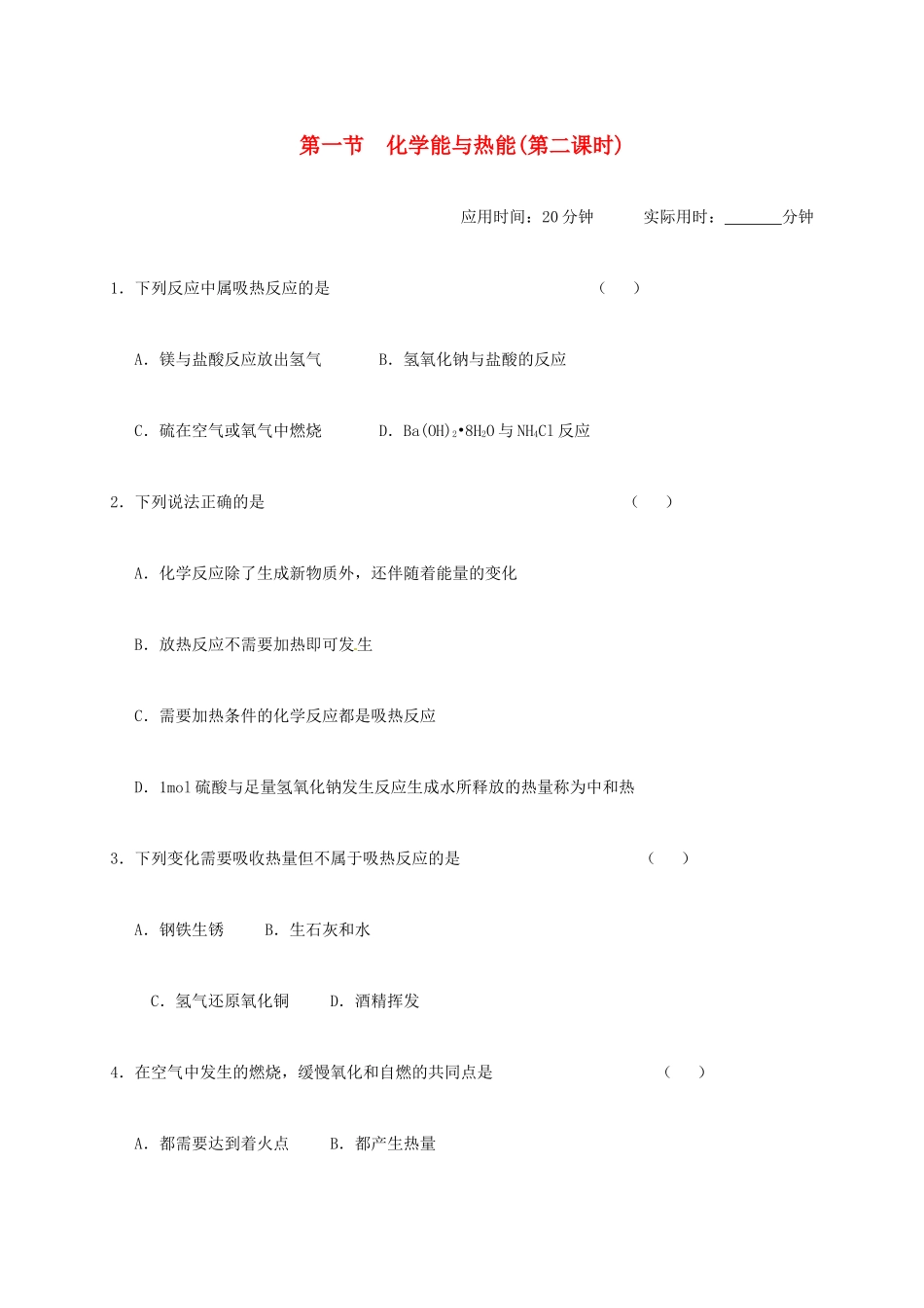 高中化学 第二章 化学反应与能量 2.1 化学能与热能(第二课时)练习 新人教版必修2-新人教版高一必修2化学试题_第1页