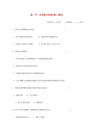 高中化学 第二章 化学反应与能量 2.1 化学能与热能(第二课时)练习 新人教版必修2-新人教版高一必修2化学试题