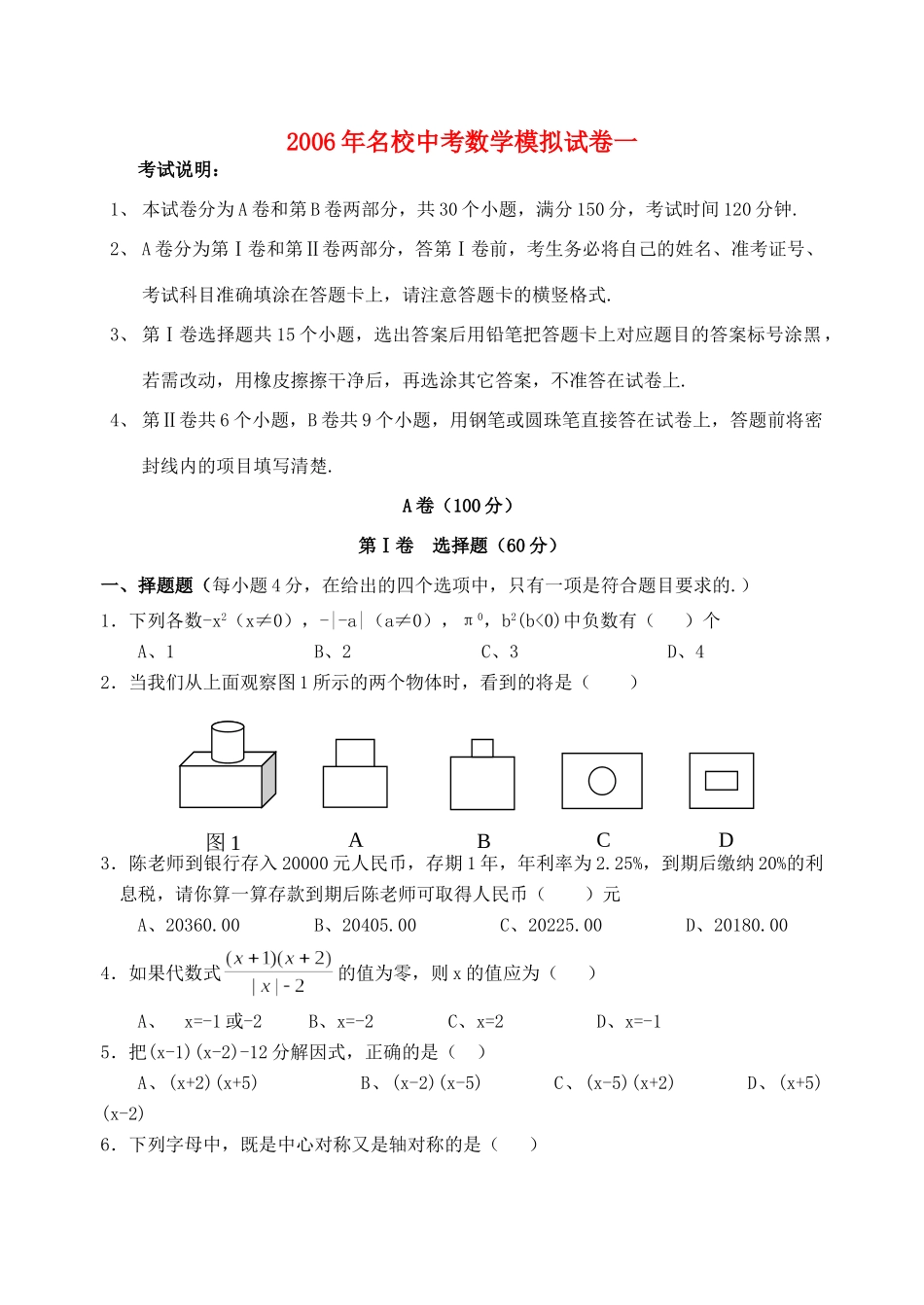 名校中考数学模拟试卷一 新课标 人教版试卷_第1页