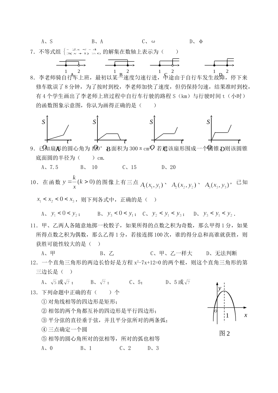名校中考数学模拟试卷一 新课标 人教版试卷_第2页