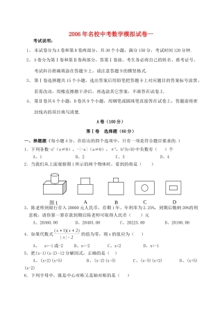 名校中考数学模拟试卷一 新课标 人教版试卷